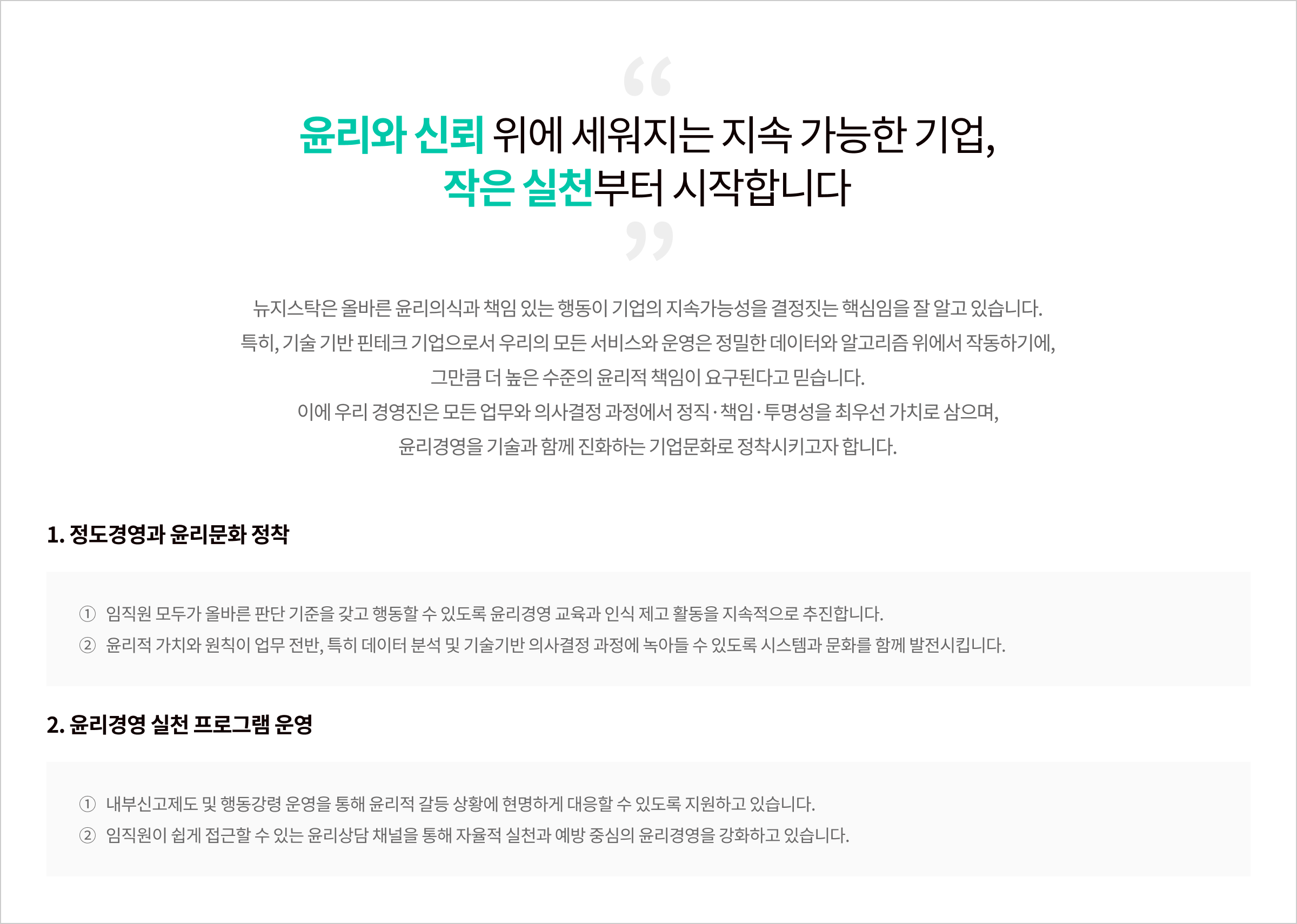 CEO 윤리경영 선언