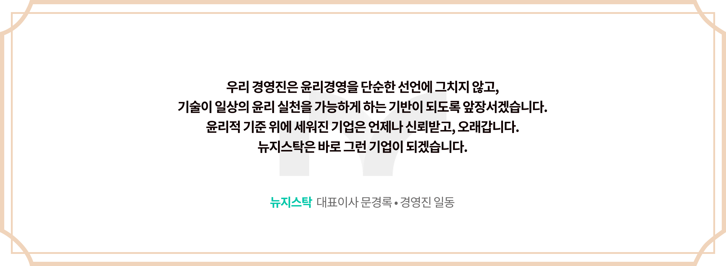 경영진의 다짐